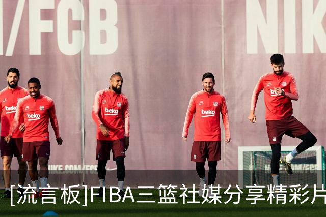 [流言板]FIBA三篮社媒分享精彩片段：小个子后卫遭遇包夹